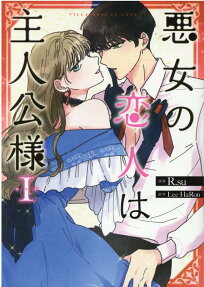 悪女の恋人は主人公様