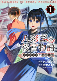 八彩国の後宮物語