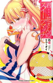 君花さんのスイーツマッチ