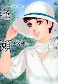 風のペンション : 逢瀬