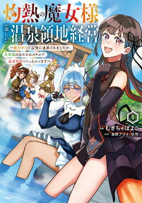 The Scorching Witch's Funtime Management of a Hot Springs Region – Banished to the Outlands for Having No Mana, I'm Gonna Build a Hot Spring Empire with My Disaster-Class Warming Skills!