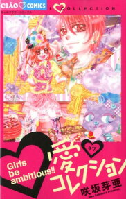 愛❤コレクション