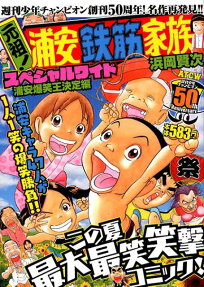 元祖!浦安鉄筋家族スペシャルワイド : 週刊少年チャンピオン創刊50周年!名作再発見!!