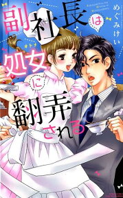 副社長は処女 (オトメ) に翻弄される
