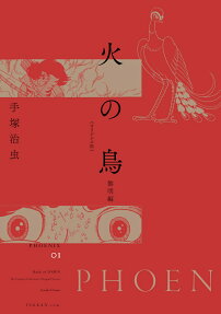 火の鳥 = PHOENIX : オリジナル版