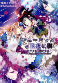 ギニーピッグと星夜の楔