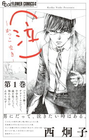 (Naku) Kakko Naki