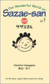 対訳サザエさん