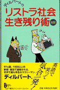 ディルバートのリストラ社会生き残り術