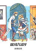 Ginga Rokumeguri