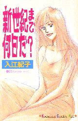 新世紀まで何日だ?