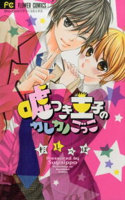 Usotsuki Ouji no Karekano Gokko