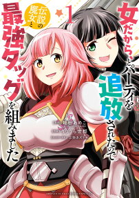 女だから、とパーティを追放されたので伝説の魔女と最強タッグを組みました = Exiled woman,form the strongest tag team with legendary witch