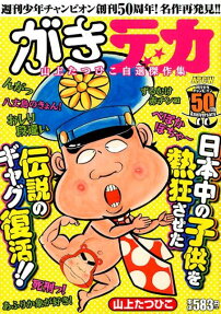 がきデカ : 山上たつひこ自選傑作集 : 週刊少年チャンピオン創刊50周年!名作再発見!!