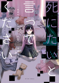 死にたいと言ってください : 保健所こころの支援係
