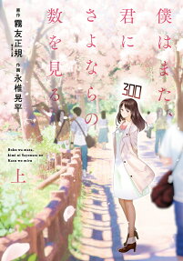 Boku wa Mata, Kimi ni Sayonara no Kazu wo Miru