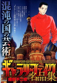ギャラリーフェイク名品集 : ロシアン・コネクション