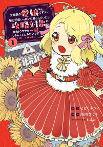 大商家の愛娘 (幼女) ですが、毎日元気いっぱいに暮らしていたら攻略対象の過去トラウマを一掃しちゃってたみたいです