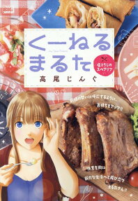 くーねるまるた : 塩こうじのスペアリブ