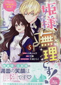 姫様、無理です!