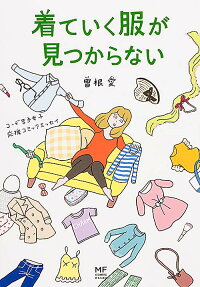 着ていく服が見つからない