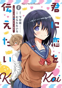 君に恋を伝えたい : ネガティブ男子とポジティブ彼女