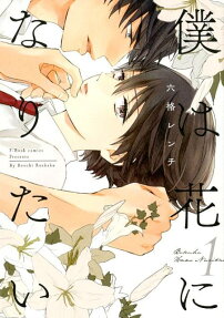 僕は花になりたい