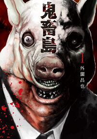 鬼畜島 = EVIL LAND