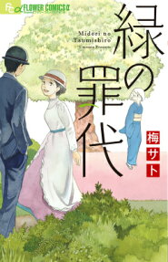 Midori no Tsumishiro