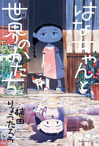 はなちゃんと、世界のかたち = Hana-chan and the shape of the world
