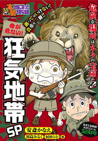 ぷち本当にあった愉快な話 命が危ない!狂気地帯SP