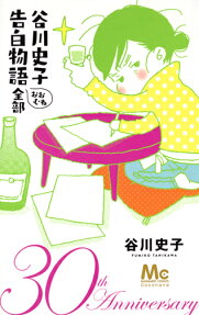 谷川史子告白物語おおむね全部