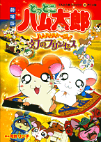 とっとこハム太郎ハムハムハムージャ!幻のプリンセス