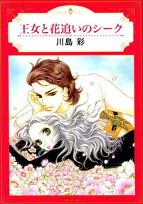 王女と花追いのシーク