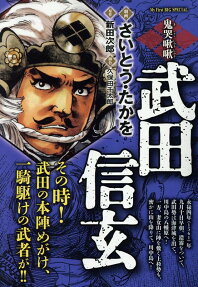 武田信玄 : 鬼哭啾啾