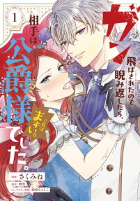 Gun Tobasareta node Nirami Kaeshitara, Aite wa Koshaku-sama deshita. Kore wa Mazui