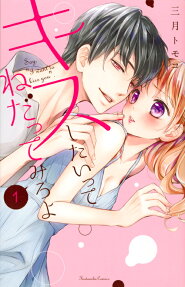 キスしたいってねだってみろよ = Say,I want to kiss you