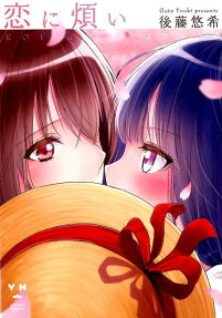 Koi ni Wazurai