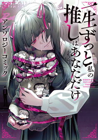一生ずっと私の推しはあなただけ