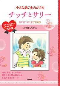 小さな恋のものがたりチッチとサリーBEST SELECTION : 58年分の連載から作者が選んだ傑作集