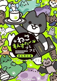 ねこもんすたーフミフミ