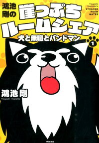 鴻池剛の崖っぷちルームシェア