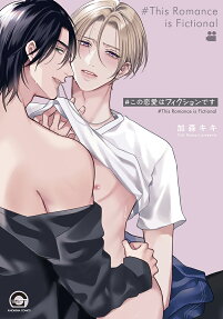 #Kono Renai wa Fiction desu
