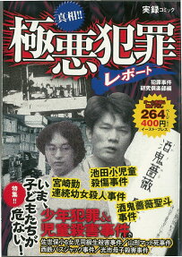 真相!!極悪犯罪レポート