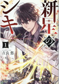 新星のシキ = Shiki the Knight of Nova
