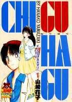CHI・GU・HA・GU