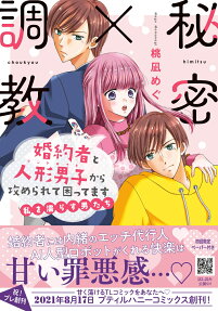 秘密×調教 : 婚約者と人形男子から攻められて困ってます～私を濡らす男たち～