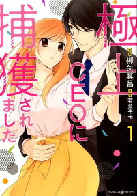 極上CEOに捕獲されました = Mon cœur a été capturé par un trés beau P.D.G