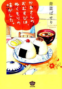 かあさんのおむすびは、ぬくもりの味がした。