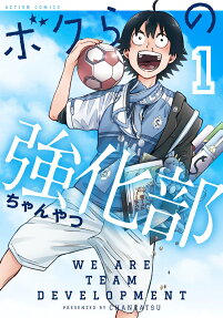 ボクらの強化部 = WE ARE TEAM DEVELOPMENT
